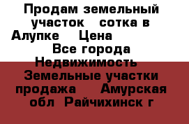 Продам земельный участок 1 сотка в Алупке. › Цена ­ 850 000 - Все города Недвижимость » Земельные участки продажа   . Амурская обл.,Райчихинск г.